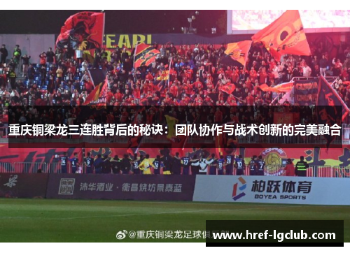 重庆铜梁龙三连胜背后的秘诀：团队协作与战术创新的完美融合
