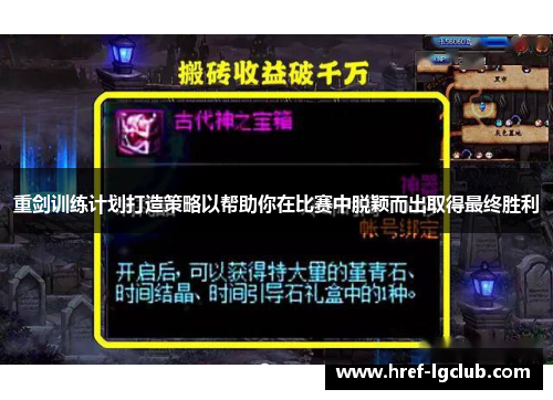 重剑训练计划打造策略以帮助你在比赛中脱颖而出取得最终胜利