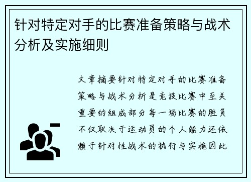 针对特定对手的比赛准备策略与战术分析及实施细则