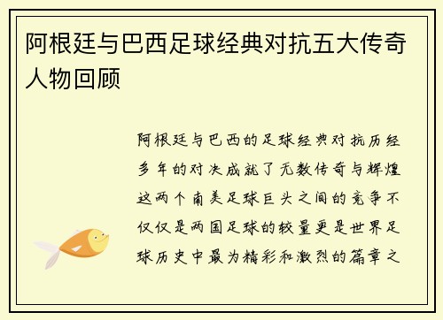 阿根廷与巴西足球经典对抗五大传奇人物回顾