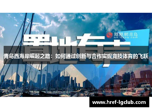 青岛西海岸崛起之路：如何通过创新与合作实现竞技体育的飞跃