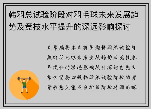 韩羽总试验阶段对羽毛球未来发展趋势及竞技水平提升的深远影响探讨
