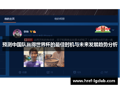 预测中国队赢得世界杯的最佳时机与未来发展趋势分析