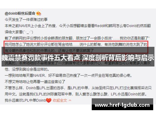 魏震禁赛罚款事件五大看点 深度剖析背后影响与启示