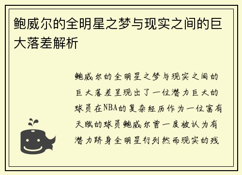 鲍威尔的全明星之梦与现实之间的巨大落差解析