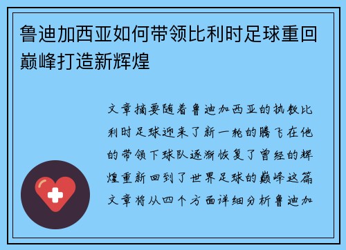 鲁迪加西亚如何带领比利时足球重回巅峰打造新辉煌