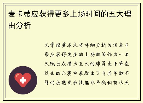 麦卡蒂应获得更多上场时间的五大理由分析