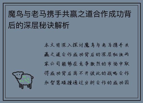 魔鸟与老马携手共赢之道合作成功背后的深层秘诀解析