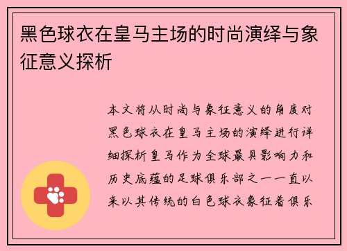 黑色球衣在皇马主场的时尚演绎与象征意义探析