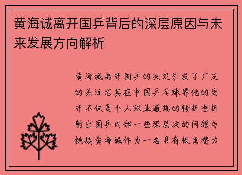 黄海诚离开国乒背后的深层原因与未来发展方向解析