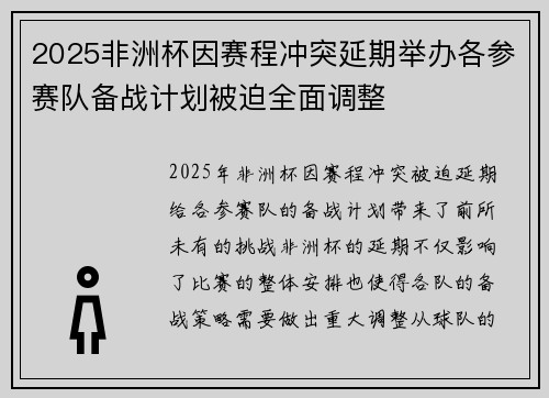 2025非洲杯因赛程冲突延期举办各参赛队备战计划被迫全面调整