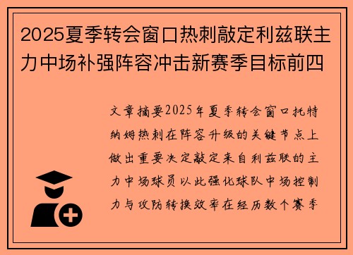 2025夏季转会窗口热刺敲定利兹联主力中场补强阵容冲击新赛季目标前四
