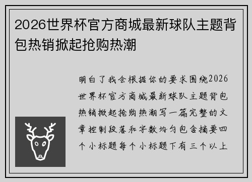 2026世界杯官方商城最新球队主题背包热销掀起抢购热潮