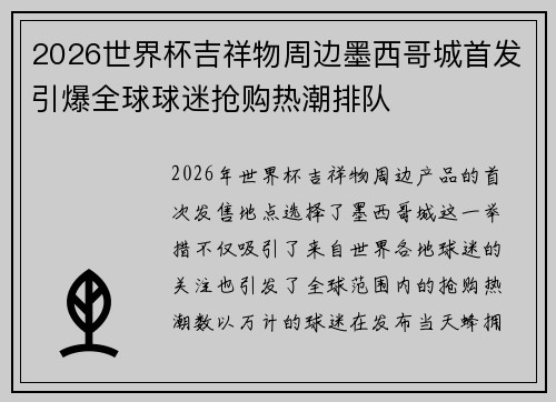 2026世界杯吉祥物周边墨西哥城首发引爆全球球迷抢购热潮排队 2026世界杯吉祥物周边墨西哥城首发引爆全球球迷抢购热潮排队
