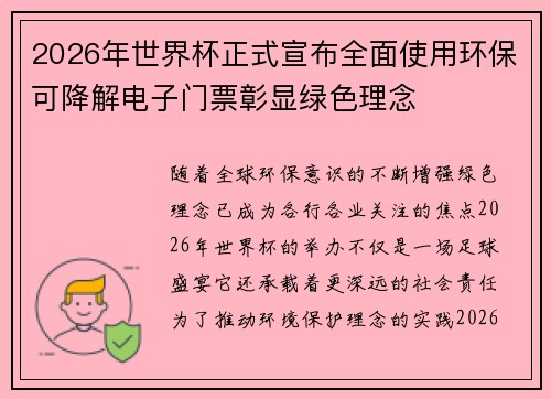 2026年世界杯正式宣布全面使用环保可降解电子门票彰显绿色理念