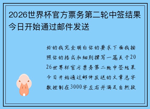 2026世界杯官方票务第二轮中签结果今日开始通过邮件发送