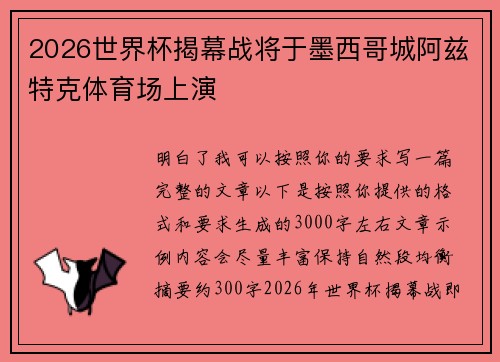 2026世界杯揭幕战将于墨西哥城阿兹特克体育场上演