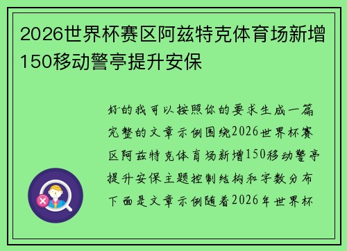 2026世界杯赛区阿兹特克体育场新增150移动警亭提升安保