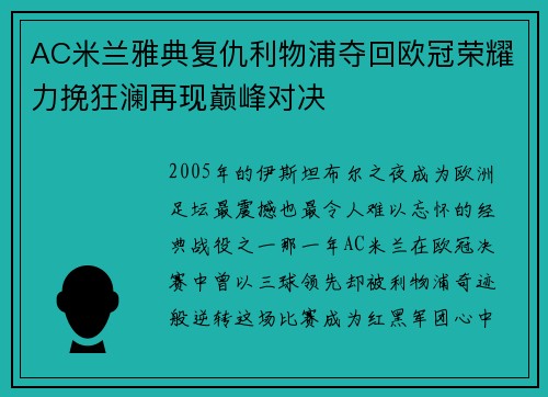 AC米兰雅典复仇利物浦夺回欧冠荣耀力挽狂澜再现巅峰对决