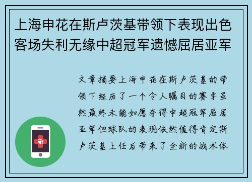 上海申花在斯卢茨基带领下表现出色客场失利无缘中超冠军遗憾屈居亚军