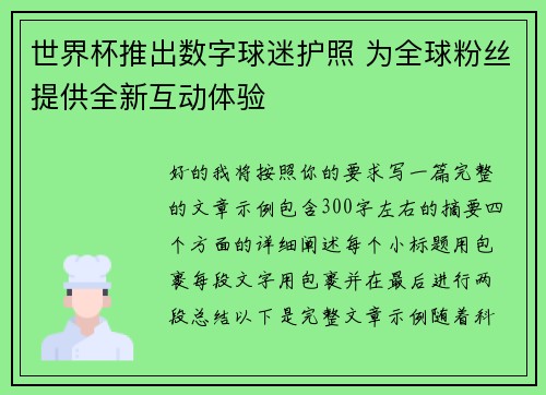 世界杯推出数字球迷护照 为全球粉丝提供全新互动体验