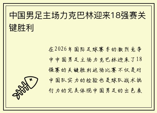 中国男足主场力克巴林迎来18强赛关键胜利