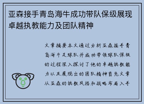亚森接手青岛海牛成功带队保级展现卓越执教能力及团队精神