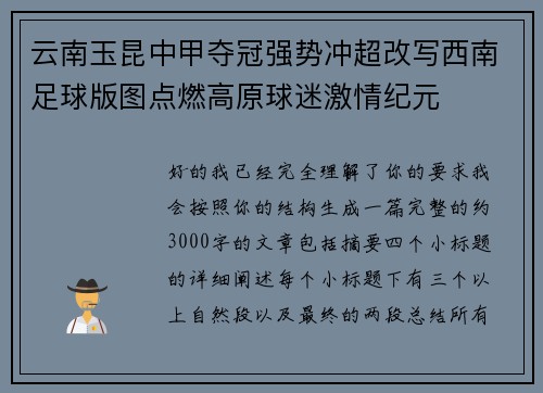 云南玉昆中甲夺冠强势冲超改写西南足球版图点燃高原球迷激情纪元