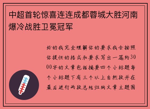 中超首轮惊喜连连成都蓉城大胜河南爆冷战胜卫冕冠军