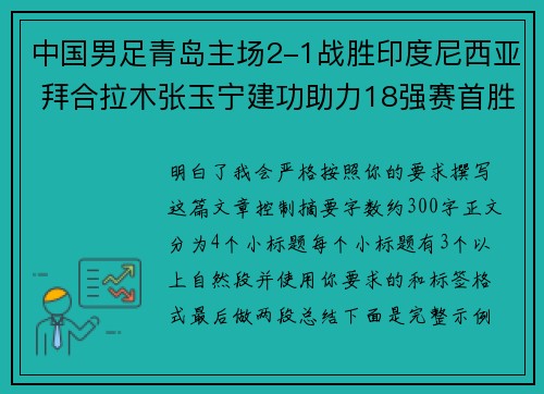 中国男足青岛主场2-1战胜印度尼西亚 拜合拉木张玉宁建功助力18强赛首胜