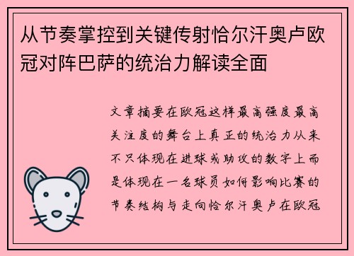 从节奏掌控到关键传射恰尔汗奥卢欧冠对阵巴萨的统治力解读全面