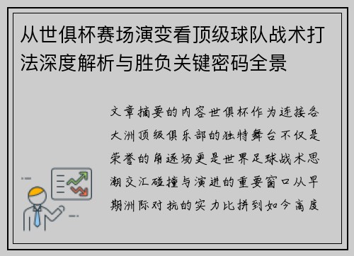 从世俱杯赛场演变看顶级球队战术打法深度解析与胜负关键密码全景