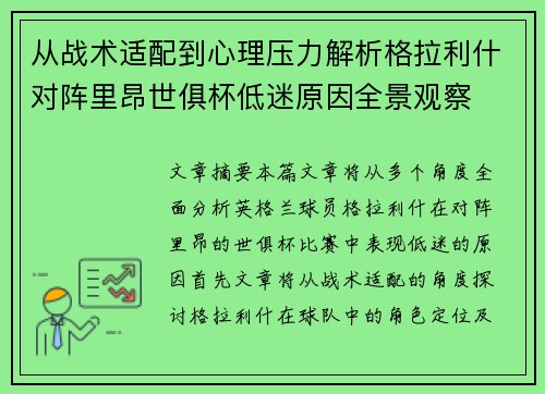 从战术适配到心理压力解析格拉利什对阵里昂世俱杯低迷原因全景观察