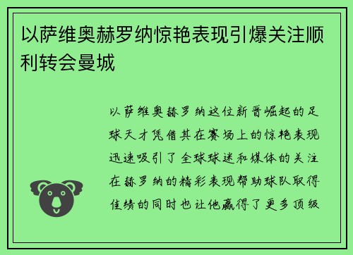 以萨维奥赫罗纳惊艳表现引爆关注顺利转会曼城