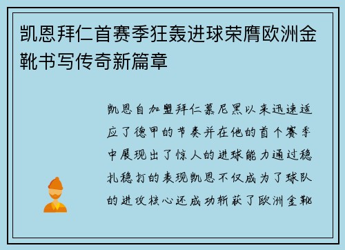 凯恩拜仁首赛季狂轰进球荣膺欧洲金靴书写传奇新篇章