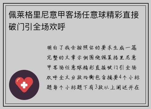 佩莱格里尼意甲客场任意球精彩直接破门引全场欢呼