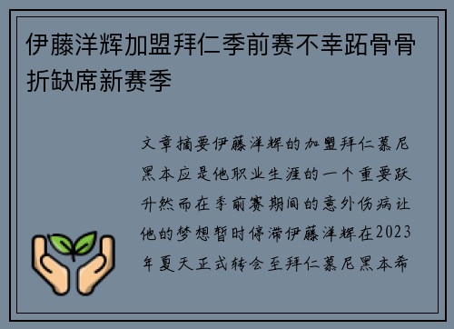 伊藤洋辉加盟拜仁季前赛不幸跖骨骨折缺席新赛季