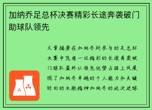 加纳乔足总杯决赛精彩长途奔袭破门助球队领先
