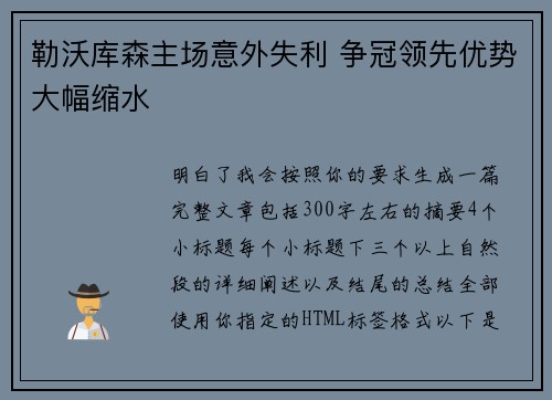 勒沃库森主场意外失利 争冠领先优势大幅缩水