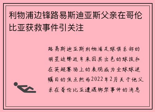 利物浦边锋路易斯迪亚斯父亲在哥伦比亚获救事件引关注