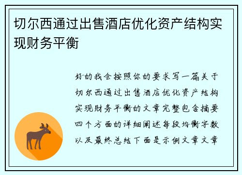切尔西通过出售酒店优化资产结构实现财务平衡