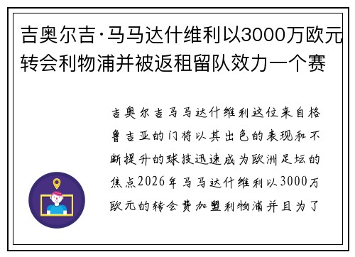 吉奥尔吉·马马达什维利以3000万欧元转会利物浦并被返租留队效力一个赛季