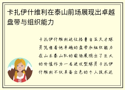 卡扎伊什维利在泰山前场展现出卓越盘带与组织能力