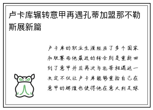 卢卡库辗转意甲再遇孔蒂加盟那不勒斯展新篇
