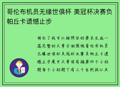 哥伦布机员无缘世俱杯 美冠杯决赛负帕丘卡遗憾止步