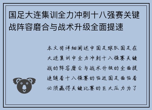 国足大连集训全力冲刺十八强赛关键战阵容磨合与战术升级全面提速