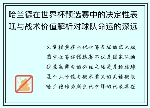 哈兰德在世界杯预选赛中的决定性表现与战术价值解析对球队命运的深远影响