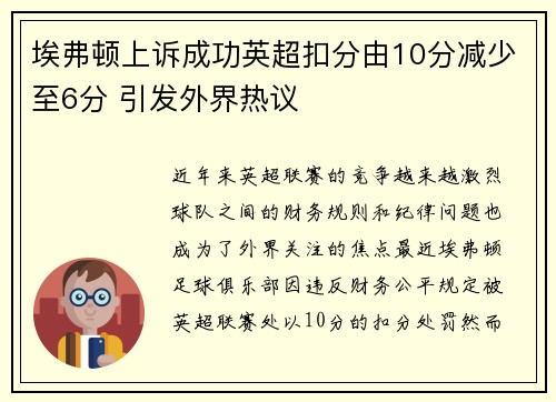 埃弗顿上诉成功英超扣分由10分减少至6分 引发外界热议