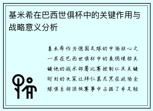 基米希在巴西世俱杯中的关键作用与战略意义分析 基米希在巴西世俱杯中的关键作用与战略意义分析