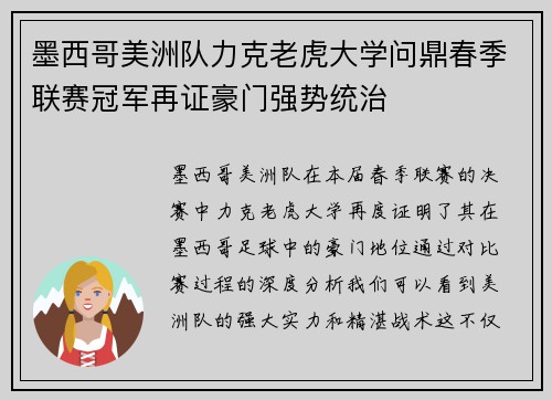 墨西哥美洲队力克老虎大学问鼎春季联赛冠军再证豪门强势统治